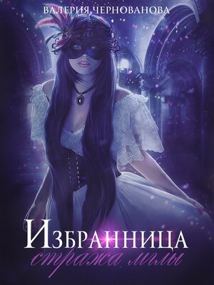 cover image of Избранница стража мглы